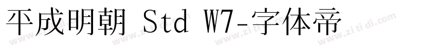 平成明朝 Std W7字体转换